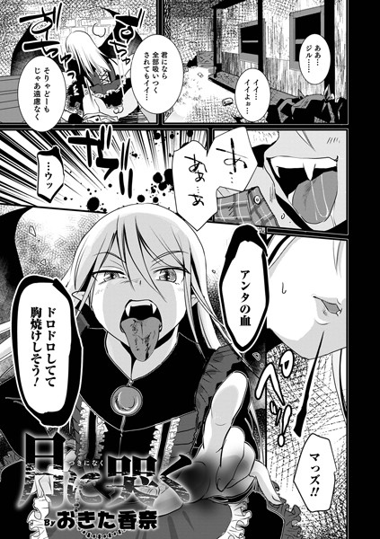 月に哭く（単話）｜おきた香奈
