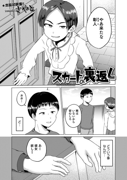 スカートの裏返し（単話）｜さやと