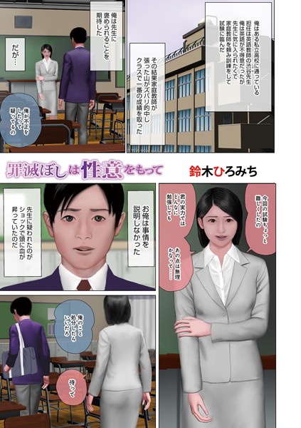 罪滅ぼしは性意をもって（単話）｜鈴木ひろみち