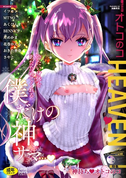オトコのコHEAVEN Vol.60｜イツモン