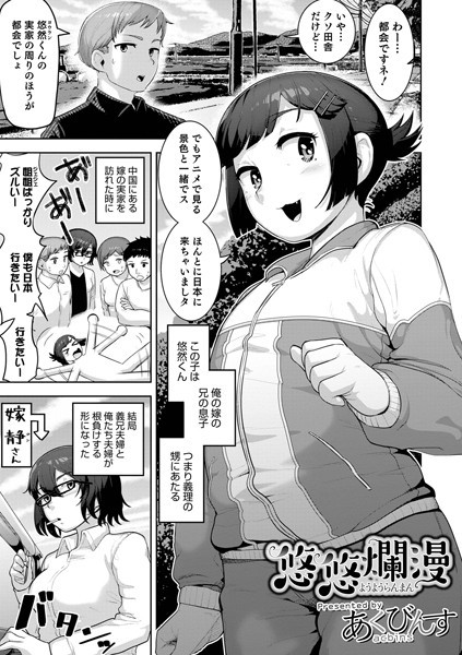 悠悠爛漫（単話）｜あくびんす