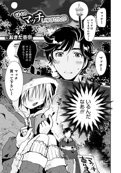 ぼくのマッチいりませんか（単話）｜おきた香奈