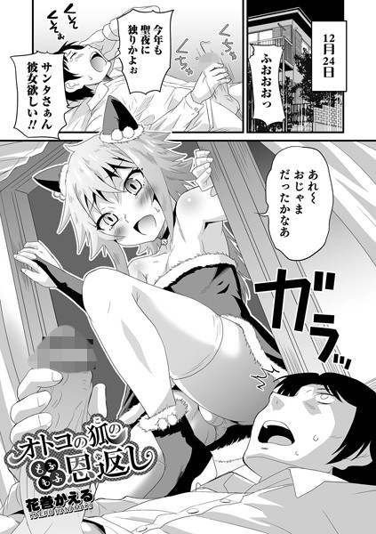 オトコの狐のもふもふ恩返し（単話）｜花巻かえる