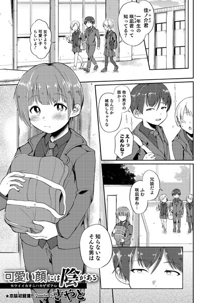 可愛い顔には陰がある（単話）｜さやと