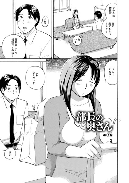 部長の奥さん（単話）｜めいか
