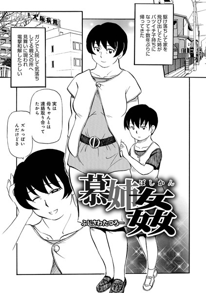 慕姉姦（単話）｜ふじさわたつろー