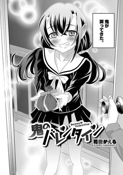 鬼のバレンタイン（単話）｜花巻かえる