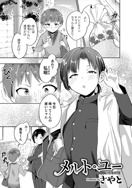 メルト・ユー（単話）｜さやと