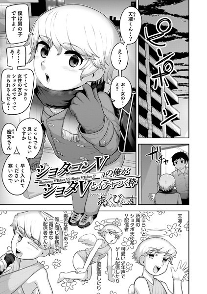 ショタコンVの俺がショタVとイチャつく枠（単話）｜あくびんす