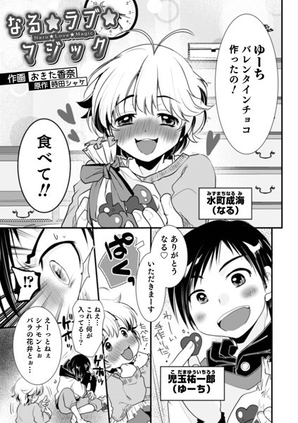 なる★ラブ★マジック（単話）｜おきた香奈