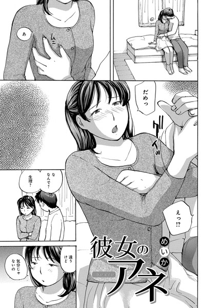 彼女のアネ｜めいか