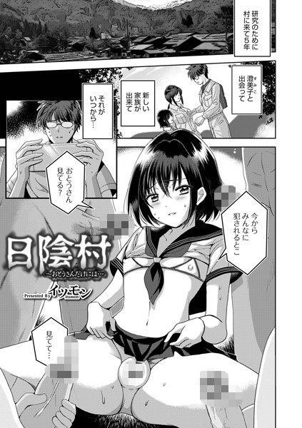 日陰村〜おとうさんだけには…（単話）｜イツモン