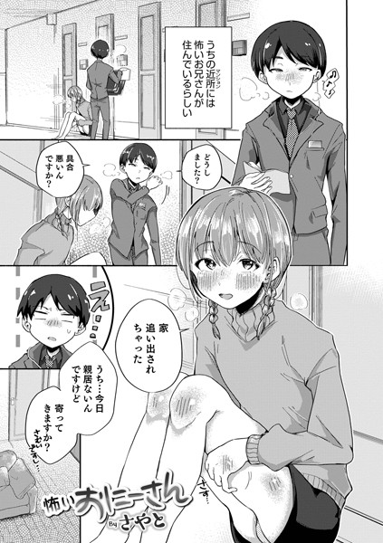 怖〜いお兄さん（単話）｜さやと