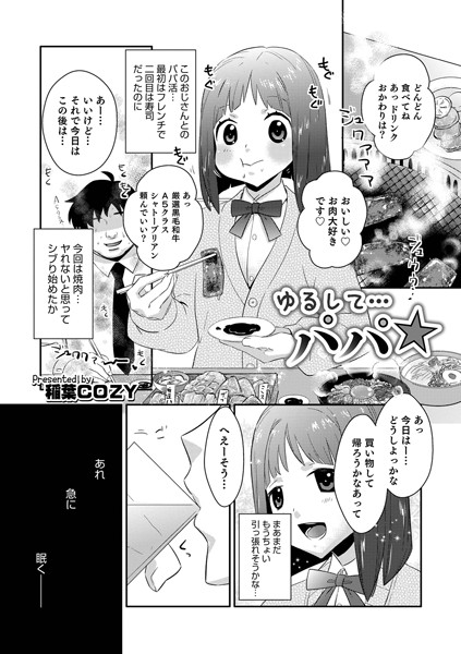 ゆるして…パパ☆（単話）｜稲葉COZY