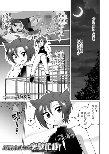 発情オオカミ実験記録（単話）｜うらくそ