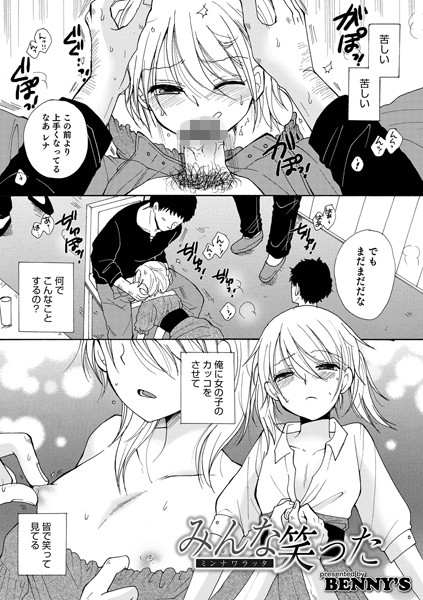 みんな笑った（単話）｜BENNY’S