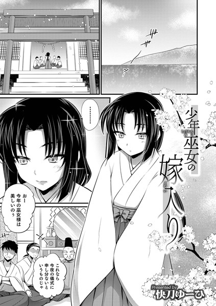 少年巫女の嫁入り（単話）｜快刀ゆーひ