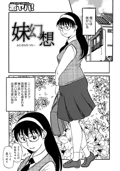 妹幻想（単話）｜ふじさわたつろー