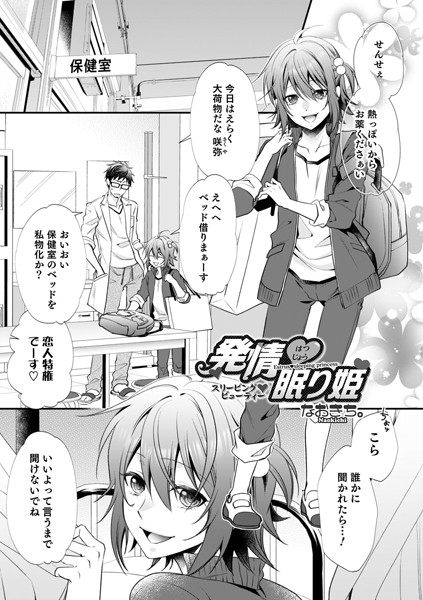 発情 眠り姫（単話）｜なおきち。