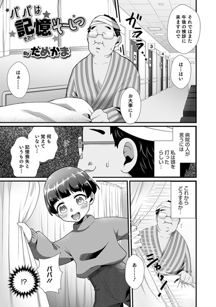 パパは記憶そーしつ（単話）｜だめかま
