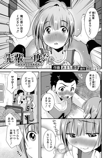先輩一度だけ（単話）｜おきた香奈