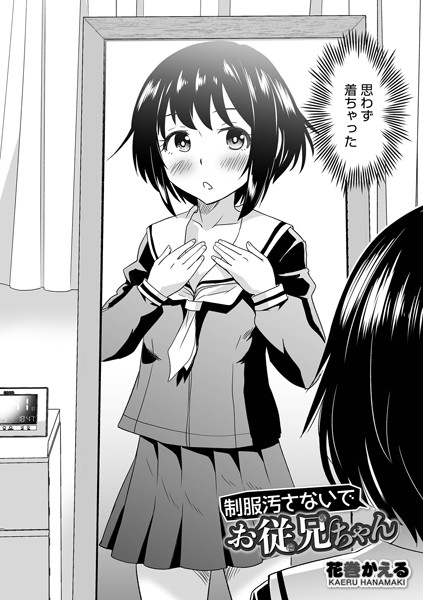 制服汚さないでお従兄ちゃん（単話）｜花巻かえる
