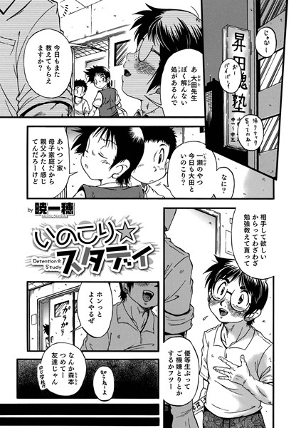 いのこり☆スタディ（単話）｜暁一穂