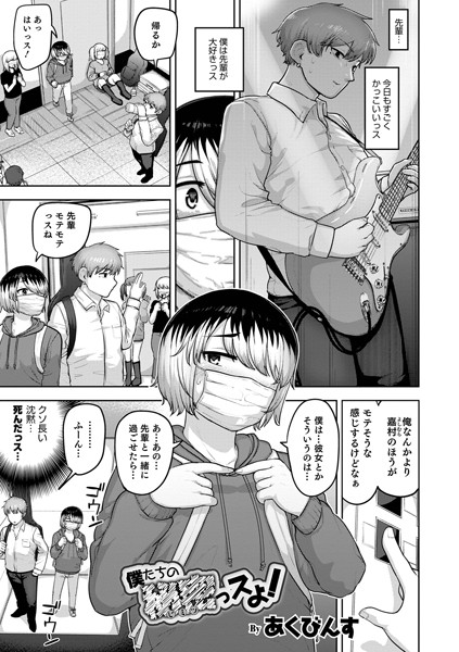 僕たちの秘密っスよ！（単話）｜あくびんす