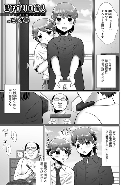 昼下がりの倫人（単話）｜だめかま