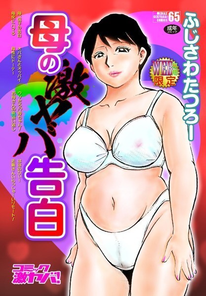 母の激ヤバ告白｜ふじさわたつろー