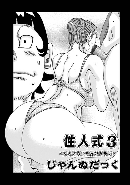 性人式（単話）｜じゃんぬだっく