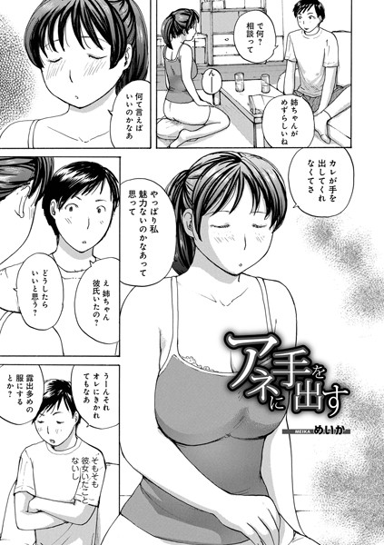 アネに手を出す（単話）｜めいか