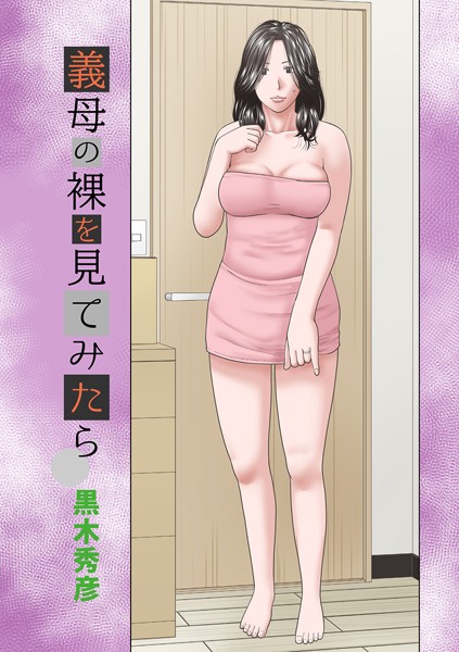 義母の裸を見てみたら（単話）｜黒木秀彦