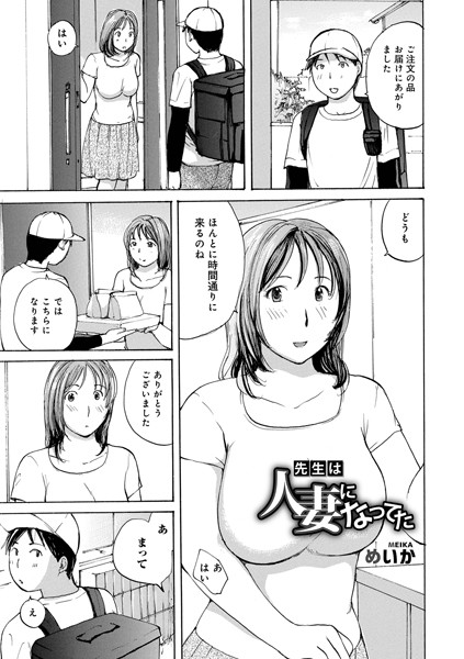 先生は人妻になってた（単話）｜めいか