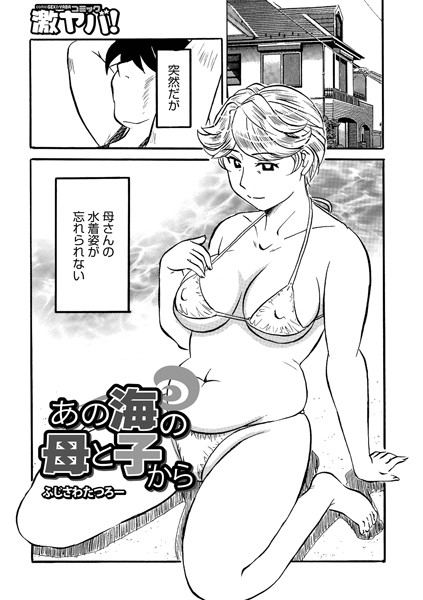 あの海の母と子と（単話）｜ふじさわたつろー