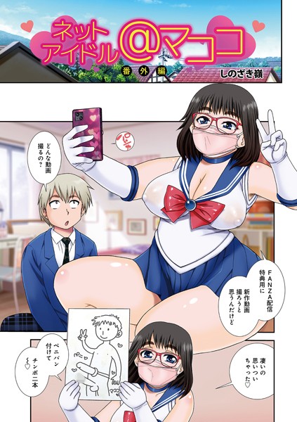 ネットアイドル@マココ（単話）｜しのざき嶺