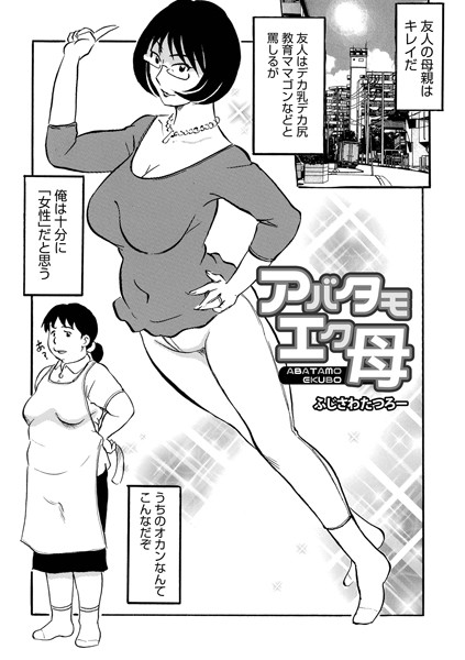 アバタモエク母（単話）｜ふじさわたつろー