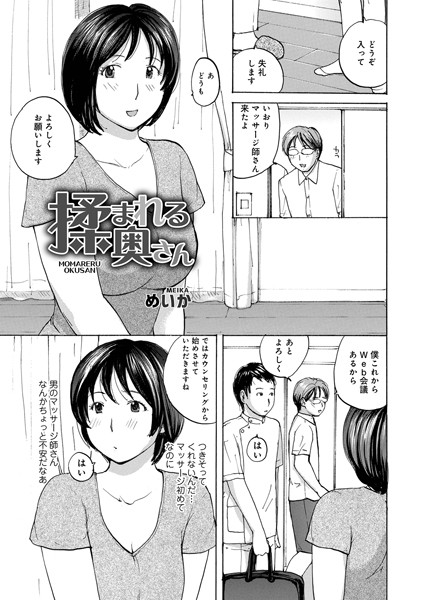 揉まれる奥さん（単話）｜めいか