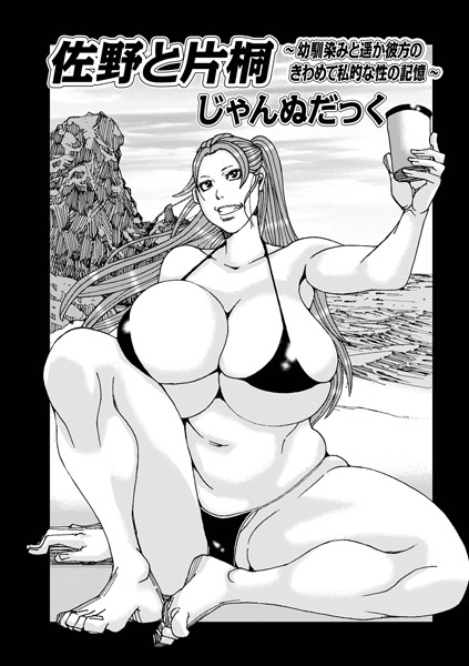 佐野と片桐（単話）｜じゃんぬだっく
