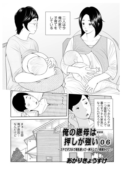 俺の継母は…押しが強い（単話）｜あかりきょうすけ