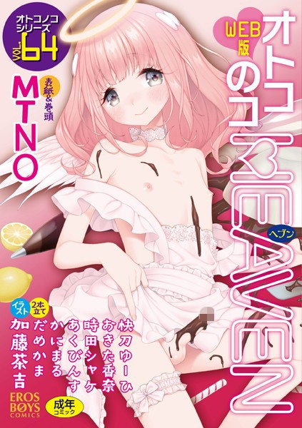 オトコのコHEAVEN Vol.64｜MTNO