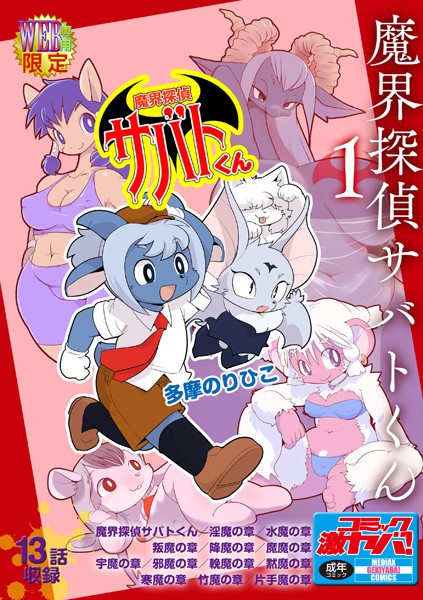 魔界探偵サバトくん｜多摩のりひこ