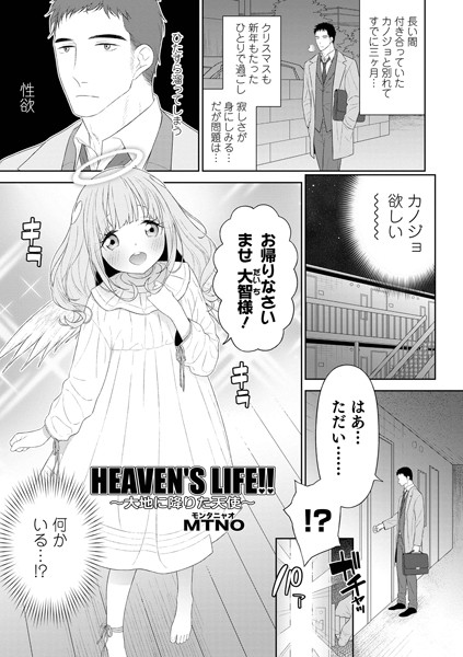 HEAVEN’S LIFE！！（単話）｜MTNO