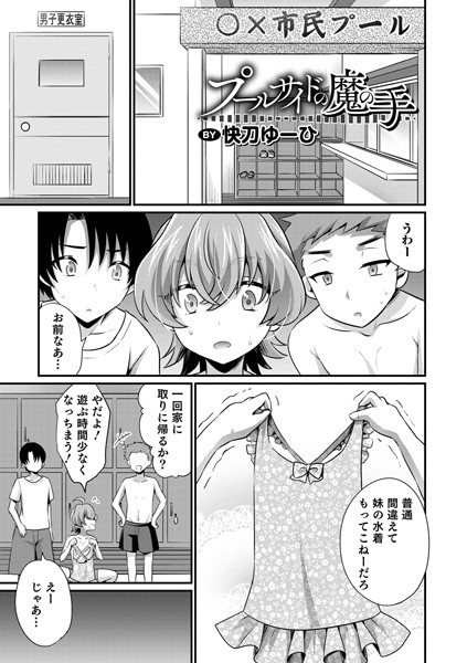 プールサイドの魔の手（単話）｜快刀ゆーひ