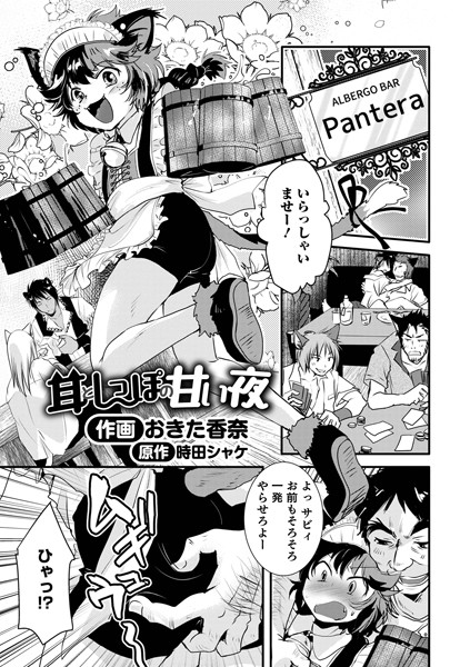 耳としっぽの甘い夜（単話）｜おきた香奈