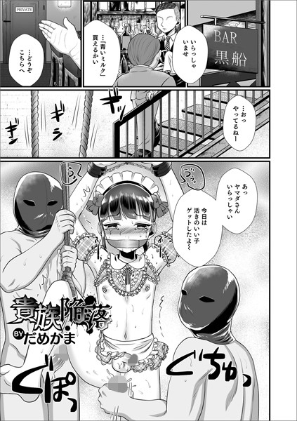 貴族陥落（単話）｜だめかま