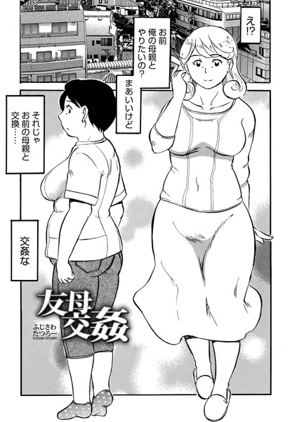 友母交姦（単話）｜ふじさわたつろー