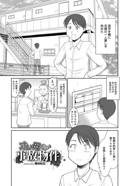 オレと母さんと事故物件（単話）｜岡村杜巳
