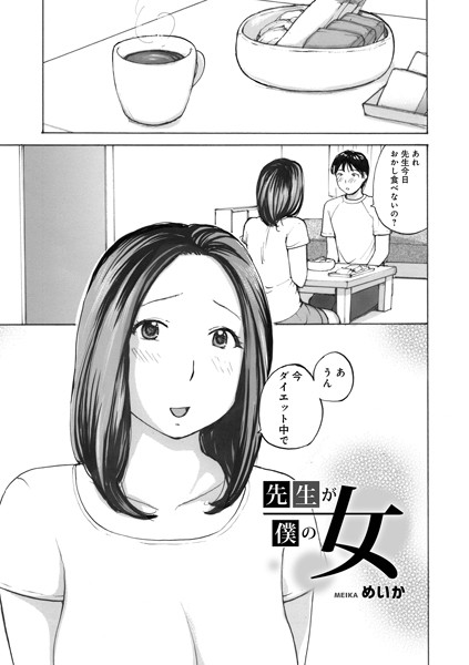 先生が僕の女（単話）｜めいか