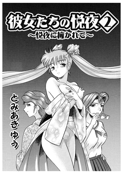 彼女たちの悦夜（単話）｜とみあきゆう